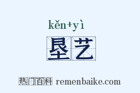 垦艺是什么意思的图片